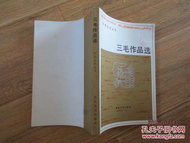 三毛作品選（台灣文學叢書）