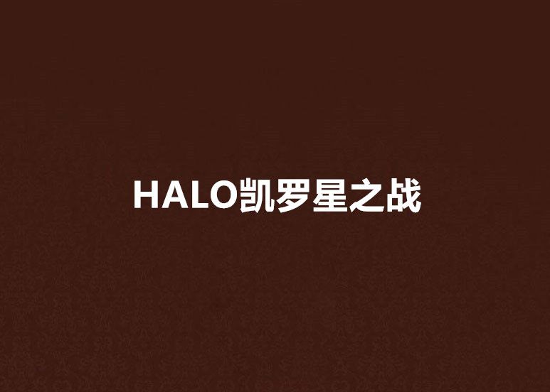 HALO凱羅星之戰