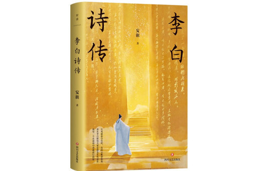 李白詩傳(2024年四川文藝出版社出版的圖書)