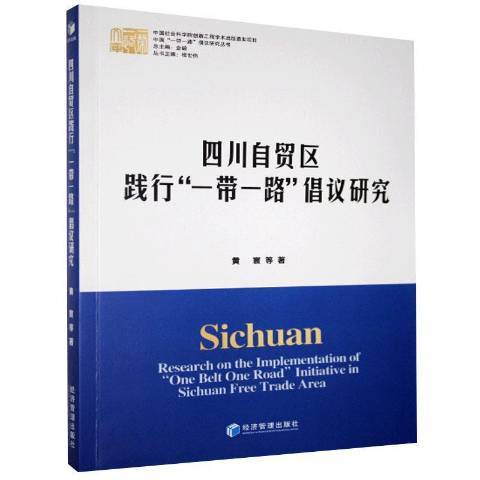 四川自貿區踐行\x22一帶一路\x22倡議研究