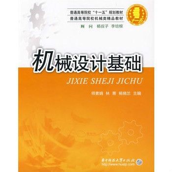 普通高等院校機械類精品教材·機械設計基礎(普通高等院校機械類精品教材：機械設計基礎)