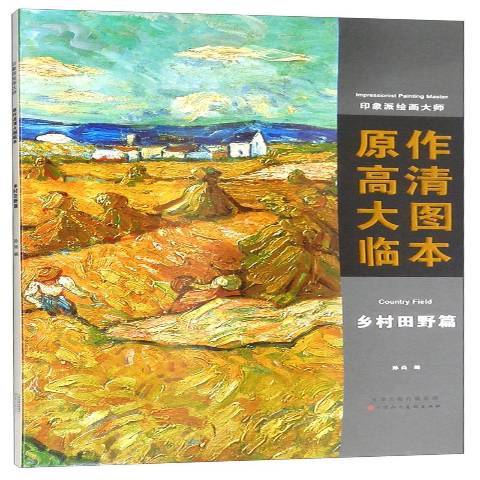 印象派繪畫大師原作高清大圖臨本：鄉村田野篇