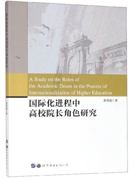 國際化進程中高校院長角色研究