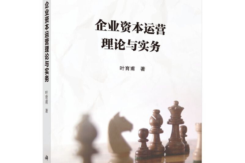 企業資本運營理論與實務