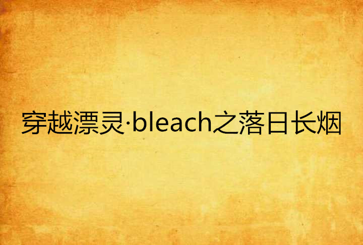 穿越漂靈·bleach之落日長煙