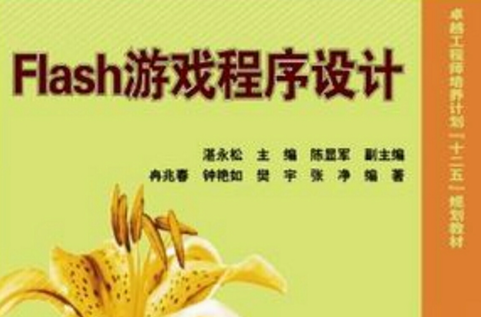 Flash遊戲程式設計