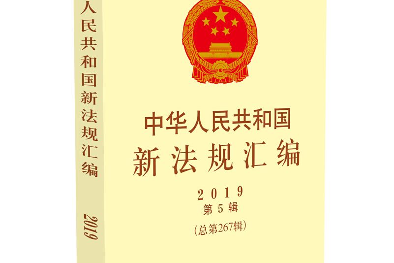 中華人民共和國新法規彙編2019年第5輯