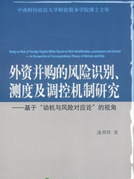 外資併購風險識別、測度及調控機制研究