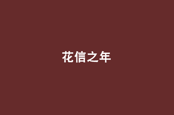 花信之年(言情小說)