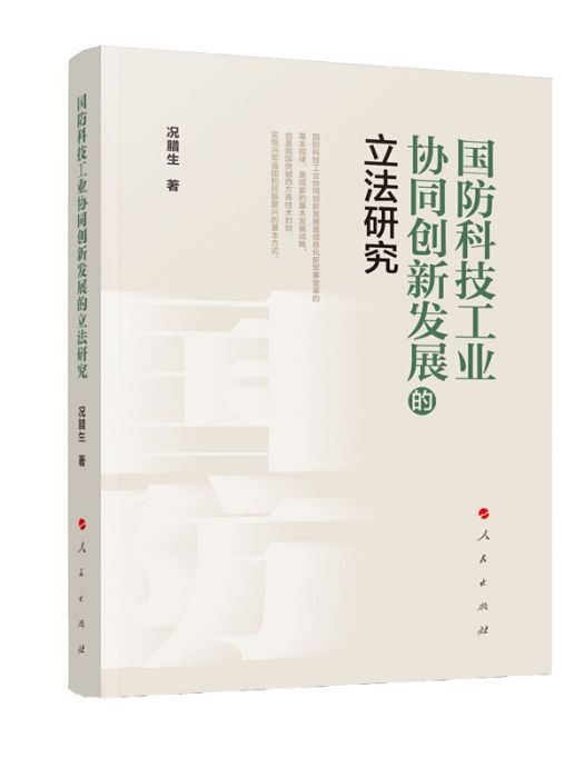 國防科技工業協同創新發展的立法研究