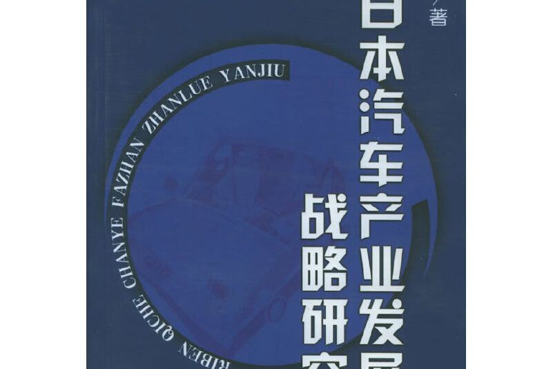 日本汽車產業發展戰略研究