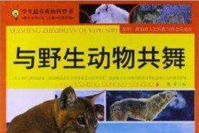 學生最喜歡的科普書：與野生動物共舞