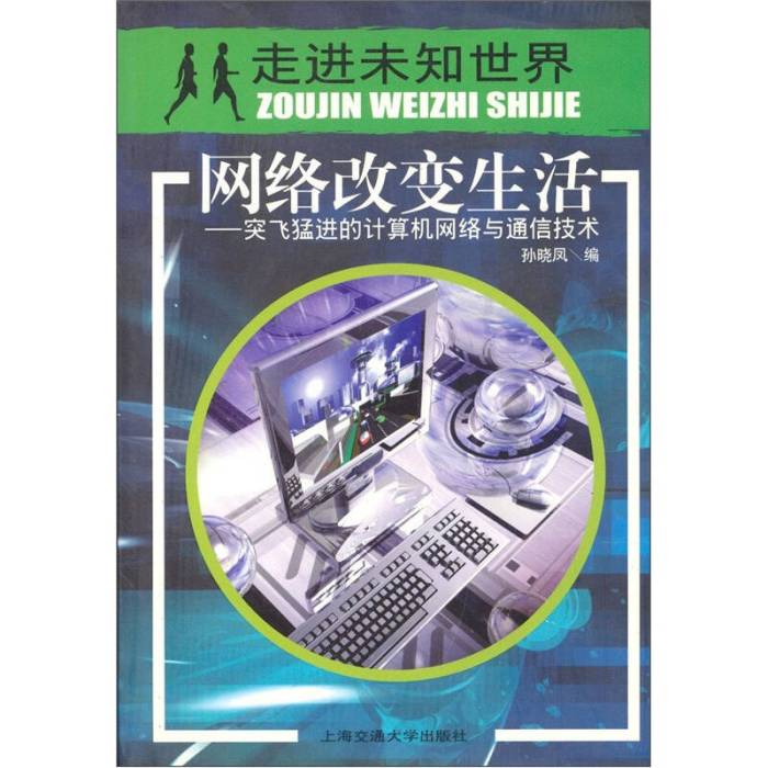 網路改變生活：突飛猛進的計算機網路與通信技術（第二版）