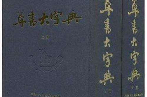 草書大字典（上下）