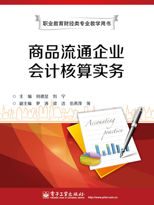 商品流通企業會計核算實務(2014年電子工業出版社出版的圖書)