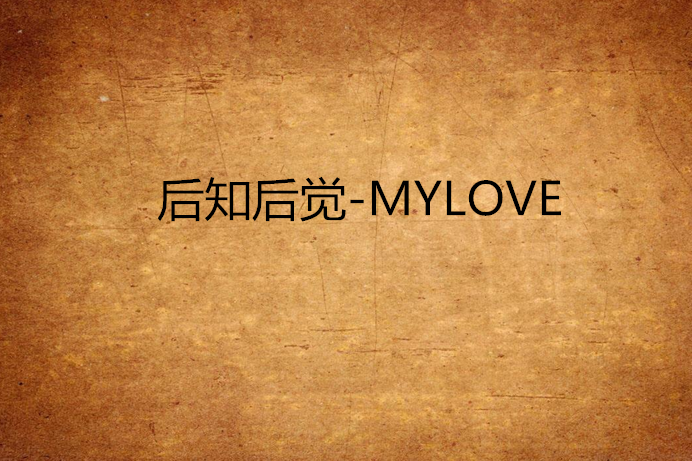 後知後覺-MYLOVE