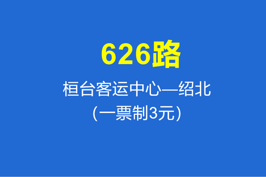 淄博公交626路