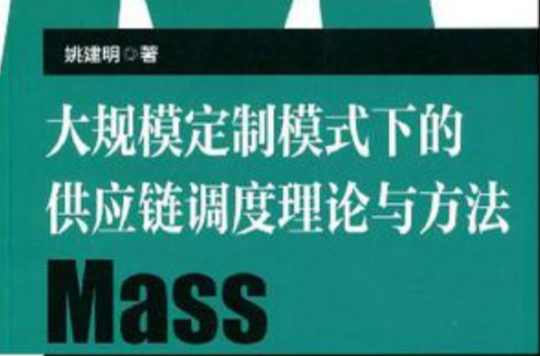 大規模定製模式下的供應鏈調度理論與方法