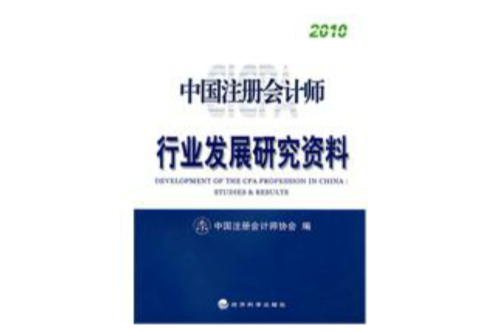 2010中國註冊會計師行業發展研究資料