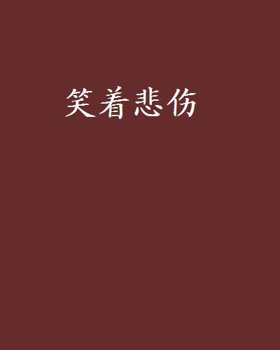 笑著悲傷(Cherry___櫻創作的網路小說)