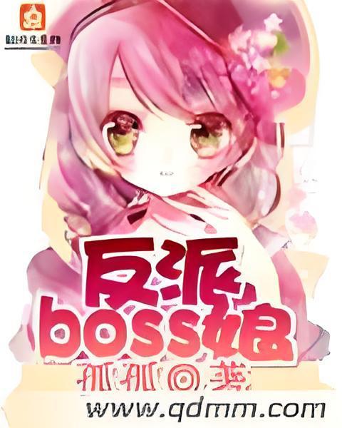 反派BOSS娘