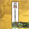 中國民間故事全書：安徽滁州明光卷