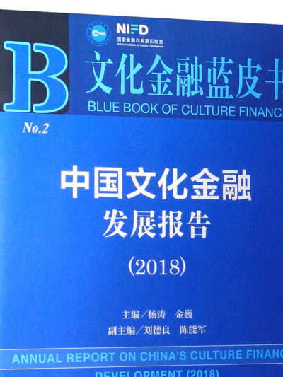文化金融藍皮書：中國文化金融發展報告(2018)