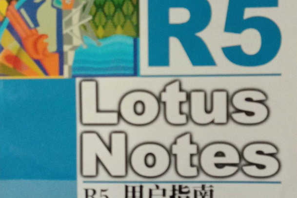 Lotus Notes R5用戶指南