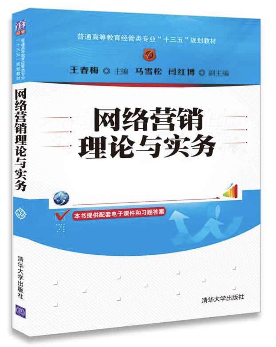 網路行銷理論與實務(2018年清華大學出版社出版的圖書)