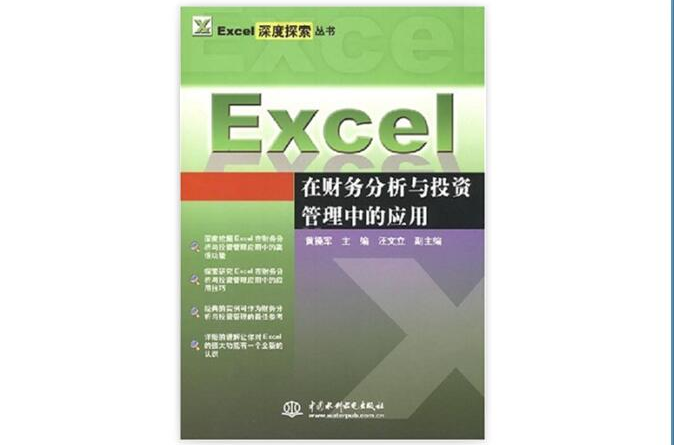 Excel在財務分析與投資管理中的套用