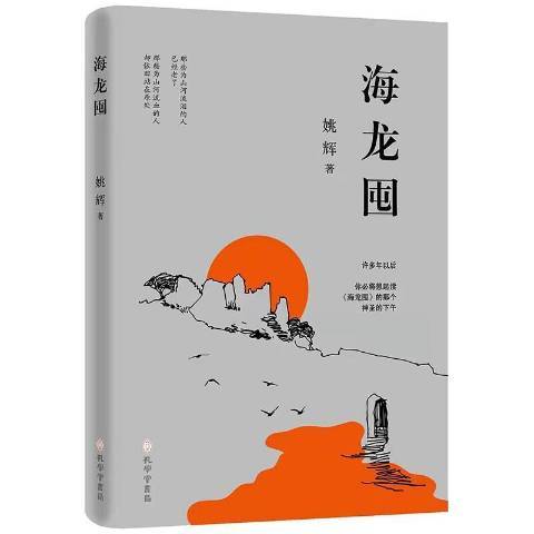 海龍囤(2021年孔學堂書局出版的圖書)