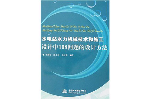 水電站水力機械技術和施工設計中108問題的設計方法