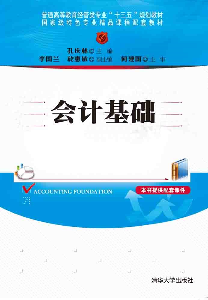 會計基礎(2016年清華大學出版社出版的圖書)