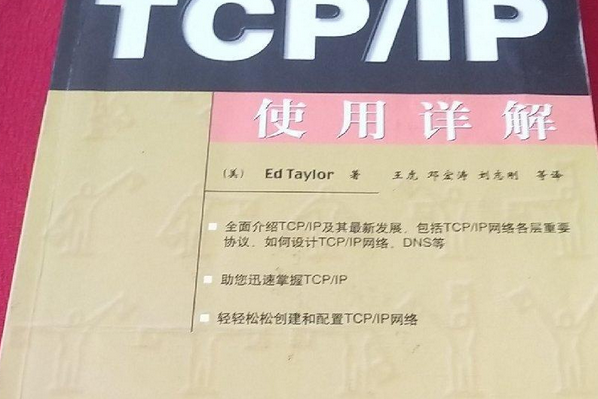 TCP/IP使用詳解