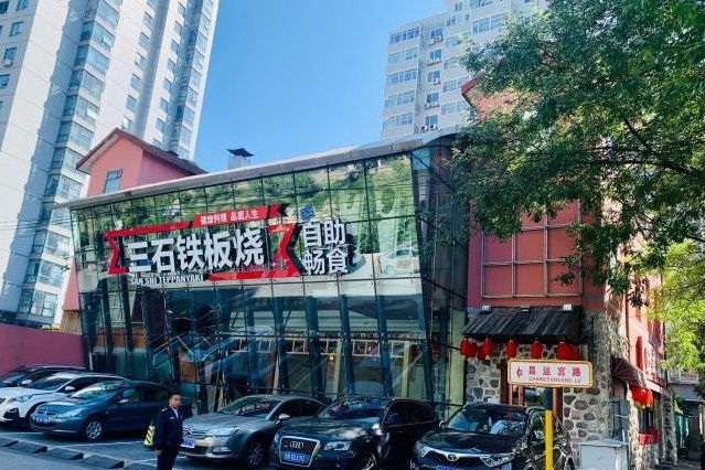 三石鐵板燒（紫竹橋店）