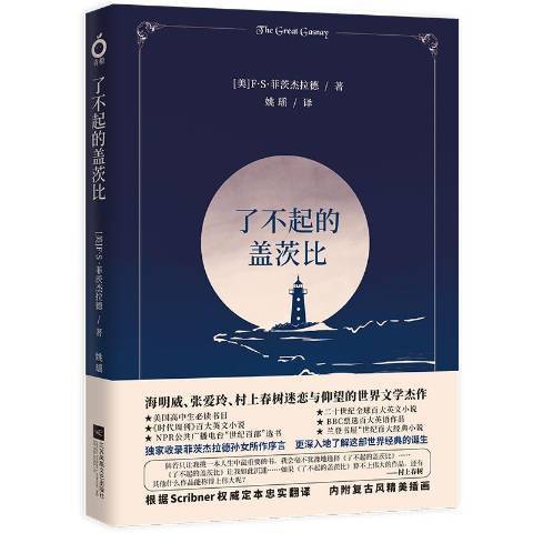 了不起的蓋茨比(2019年江蘇鳳凰文藝出版社出版的圖書)