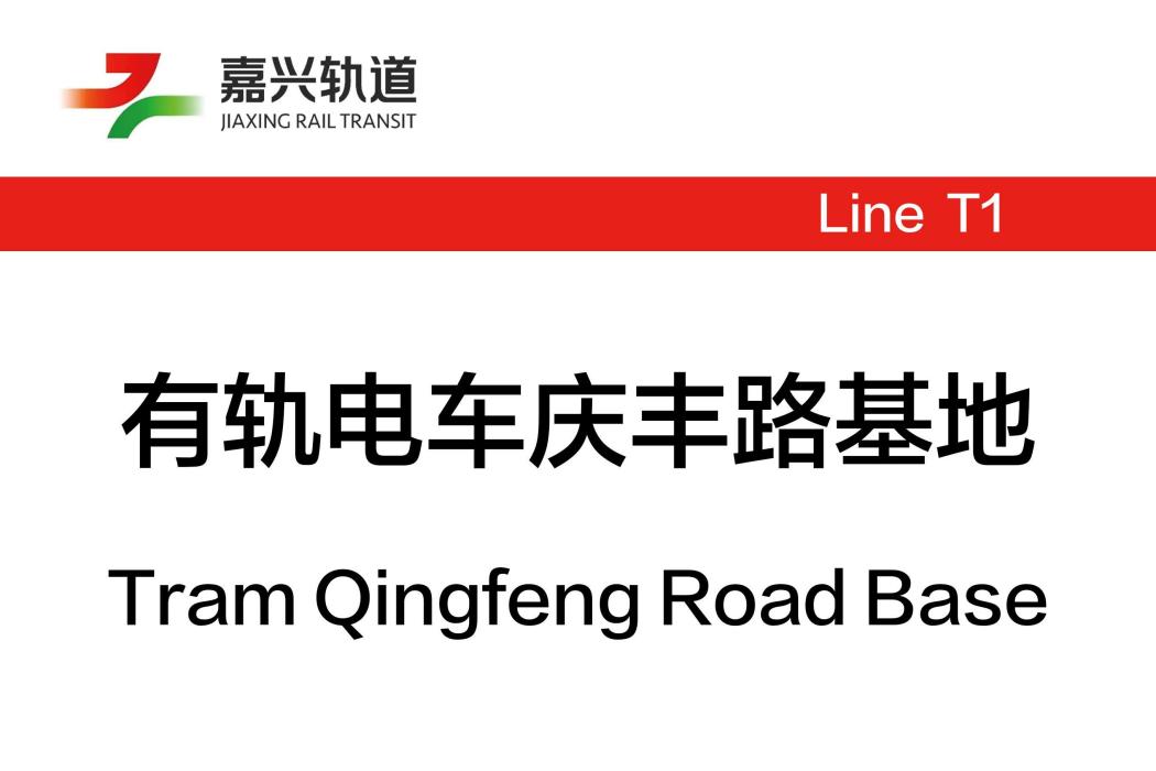 有軌電車慶豐路基地站