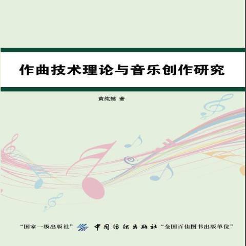 作曲技術理論與音樂創作研究