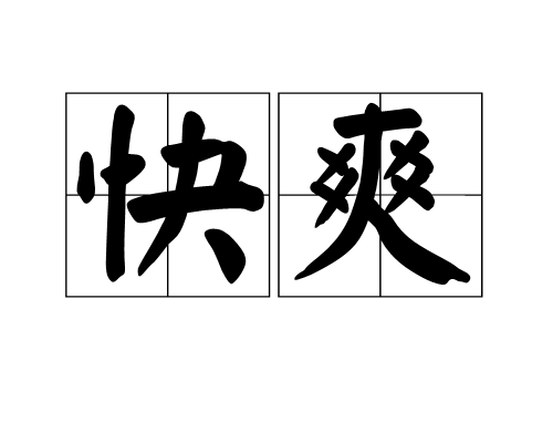 快爽(詞語)