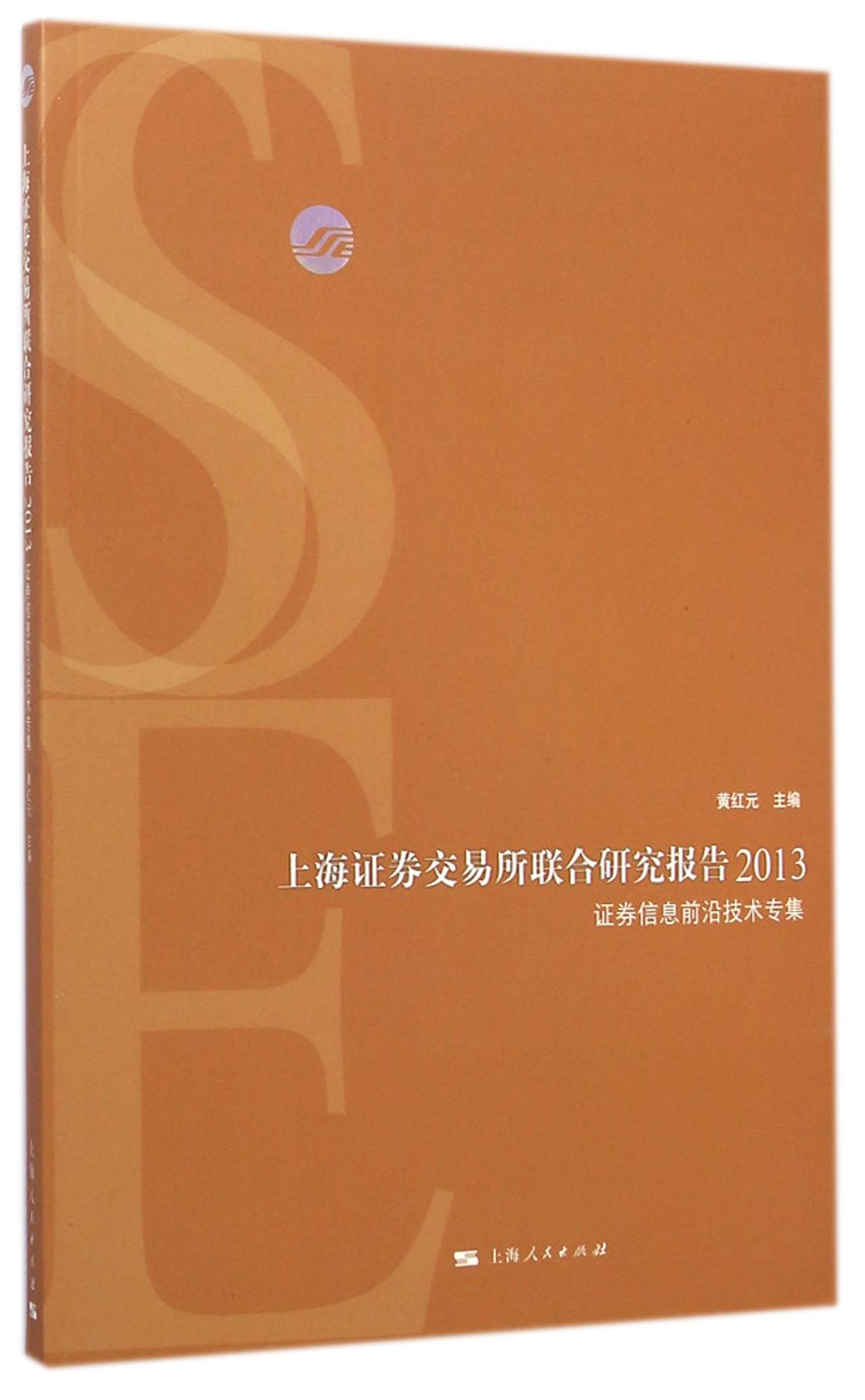 上海證券交易所聯合研究報告2013：證券信息前沿技術專集