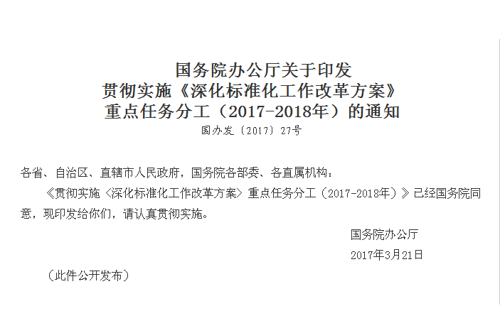 國務院辦公廳關於印發貫徹實施《深化標準化工作改革方案》重點任務分工（2017-2018年）的通知