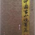 中國古小說百篇注說