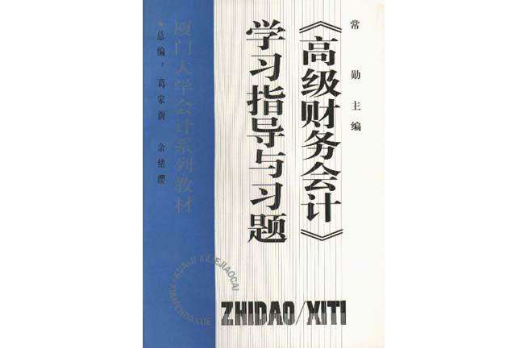 高級財務會計學習指導與習題