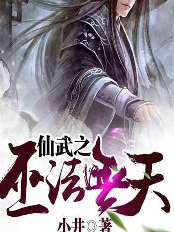 仙武之巫法無天(小井創作的網路小說)