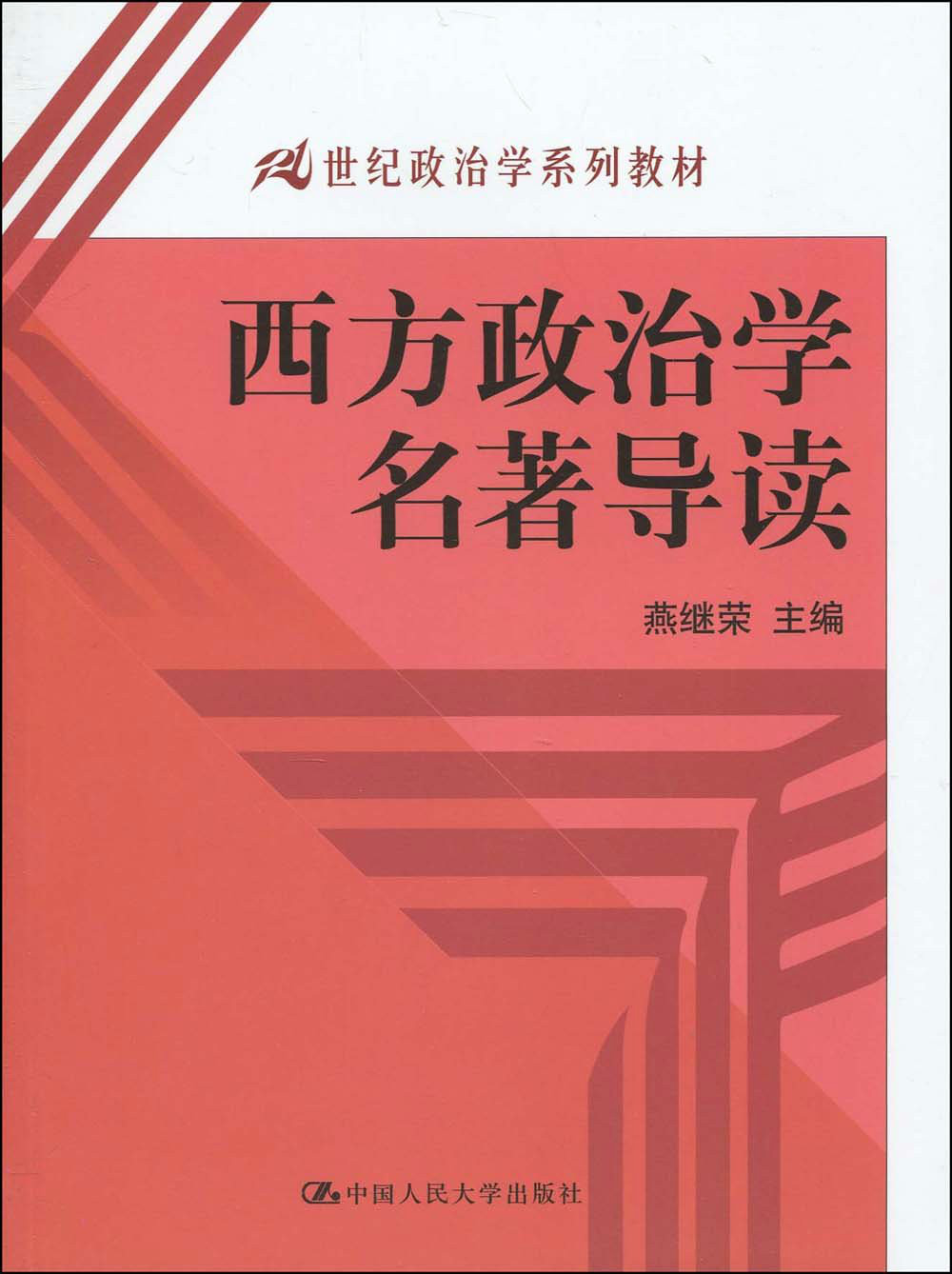 21世紀政治學系列教材·西方政治學名著導讀