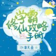 學霸修仙攻略手冊