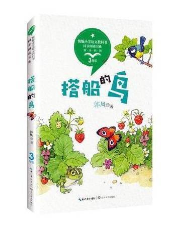 搭船的鳥(2019年長江文藝出版社出版的圖書)