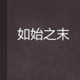 如始之末(歐寂塔創作的網路小說)