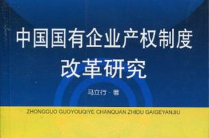 中國國有企業產權制度改革研究