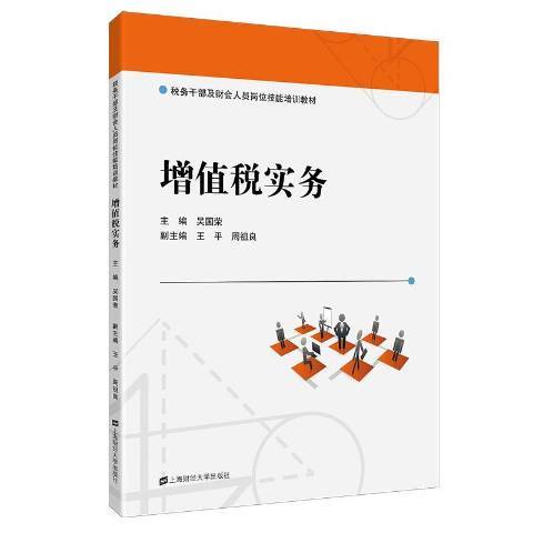 增值稅實務(2019年上海財經大學出版社出版的圖書)